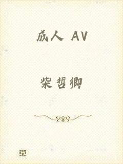 成人 AV